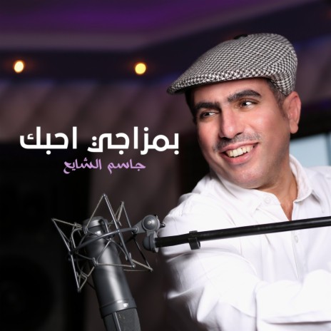 بمزاجي احبك | Boomplay Music