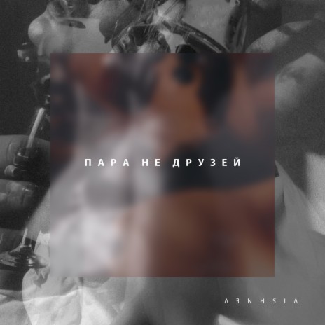 Пара не друзей | Boomplay Music