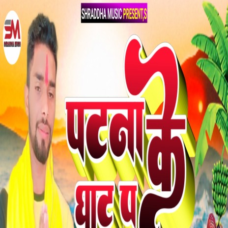 Patna Ke Ghat Pe (Bhojpuri) | Boomplay Music