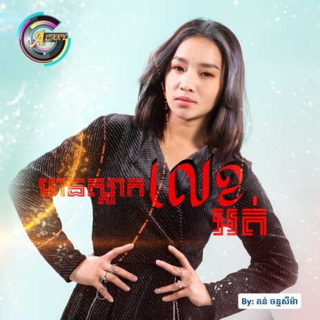 មានស្លាកលេខអត់ | Boomplay Music