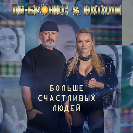 Больше счастливых людей (Radio Edit) | Boomplay Music