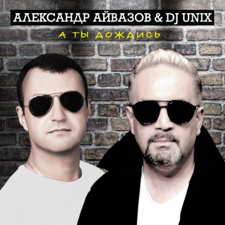 А ты дождись (DISCO 90 Version) ft. DJ Unix | Boomplay Music