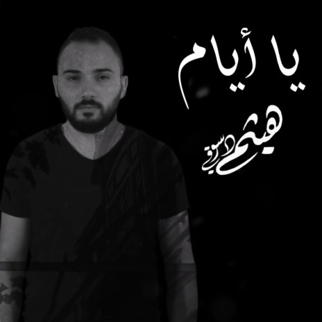 يا أيام | Boomplay Music