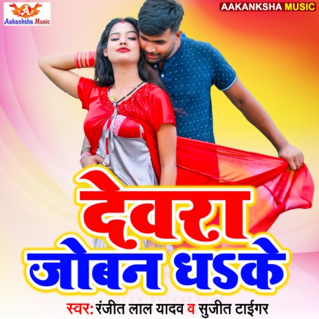 Devra Joban Dha Ke ft. Sujit Tigar | Boomplay Music