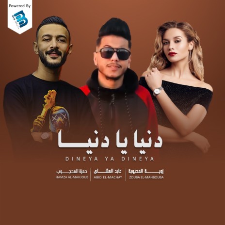 دنيا يا دنيا ft. Abid El-Machay & Hamza Al-Mahjoub | Boomplay Music