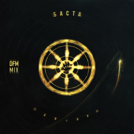 Баста Сансара (DFM Mix) Lyrics | Boomplay