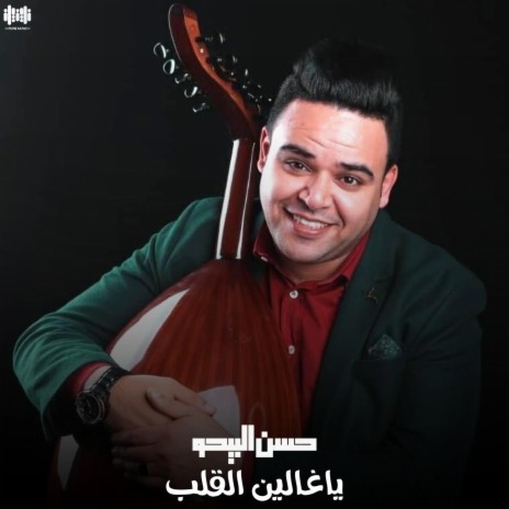 يا غالين القلب | Boomplay Music