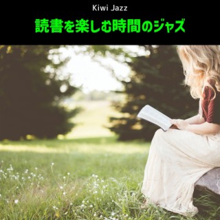 読書を楽しむ時間のジャズ