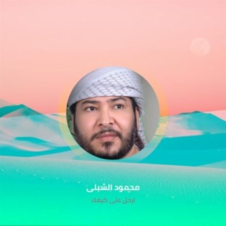 محمود الشبلى