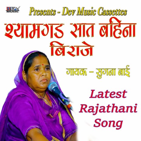 Shyamgadh Sat Behena Biraje | Boomplay Music