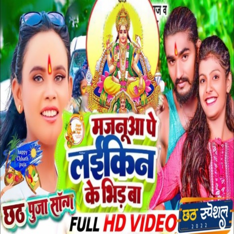 Hamra Majanua Ke Laiki Ke Bhid Ba Chhath Puja (Chhath Song) ft. Devi Kumari Paswan | Boomplay Music