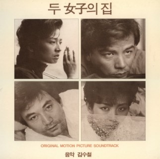 영화 두여자의 집 OST