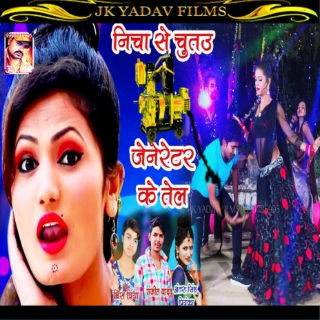 Nicha Se Chutau Jarnetor Ke Tel (Maithili) ft. Prince Priya & Sanjeet Yadav | Boomplay Music