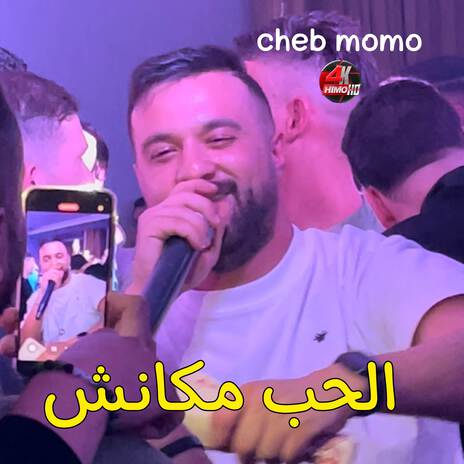 الحب مكانش | Boomplay Music