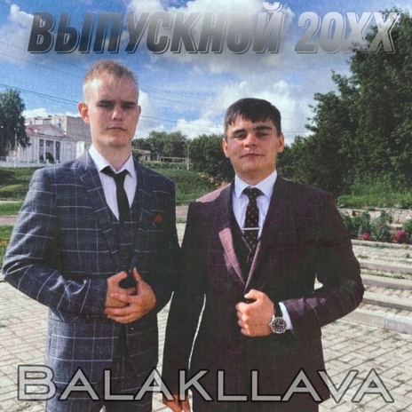 Выпускной 20хх | Boomplay Music