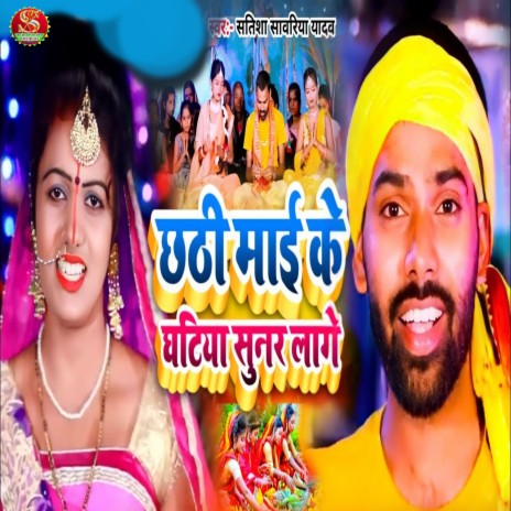 Chhathi Mai Ke Ghatiya Sunar Lage | Boomplay Music