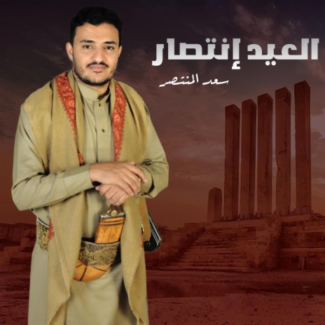 العيد إنتصار | Boomplay Music