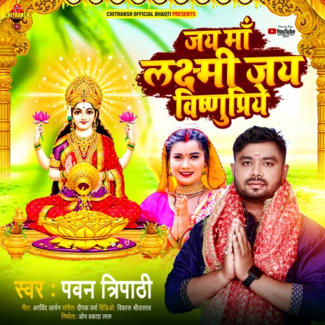 Jai Ma Laxmi Jay Vishnu Priye | Boomplay Music