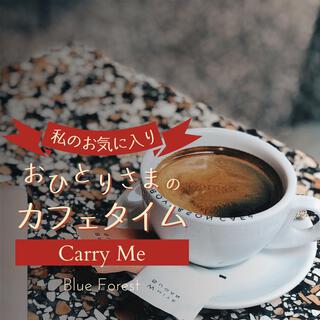 私のお気に入り: おひとりさまのカフェタイム - Carry Me