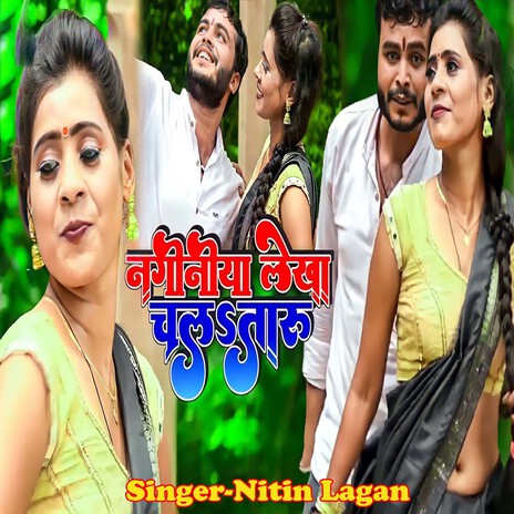 Naginiya Lekha Chalataru | Boomplay Music