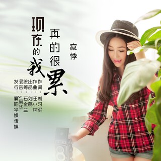 现在的我真的很累 lyrics | Boomplay Music