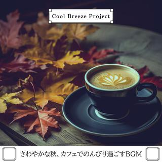 さわやかな秋、カフェでのんびり過ごすbgm