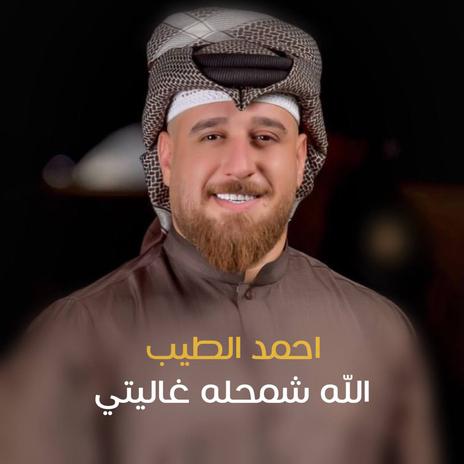 الله شمحله غاليتي