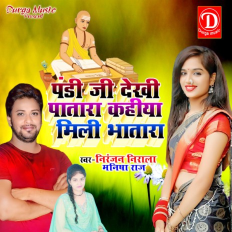 Pandi Ji Dekhi Patara Kahiya Mili Bhatara (Bhojpuri Song) ft. Manisha Raj | Boomplay Music