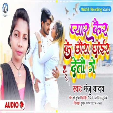 Pyar Keer Ke Chhora Chhoer Detoo Ge | Boomplay Music