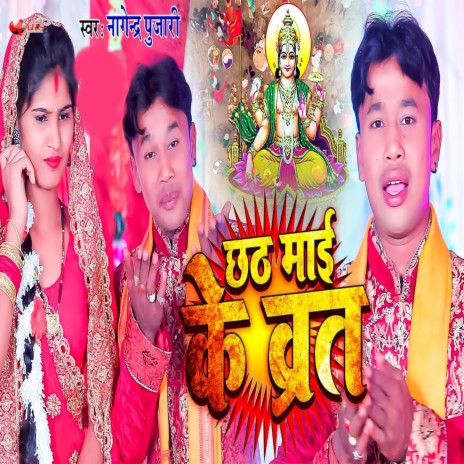 Chhath Mai Ke Vrat | Boomplay Music