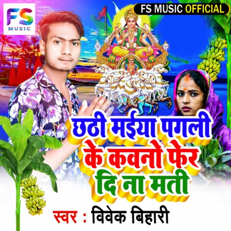 Pagli Ke Kawano Pher Dee Na Mati (Bhojpuri) | Boomplay Music