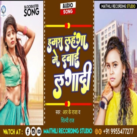 Humra Lahnga Me Dbai Lgadi ft. Silpi Raj | Boomplay Music