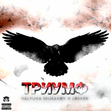 ТРИУМФ ft. Losten | Boomplay Music