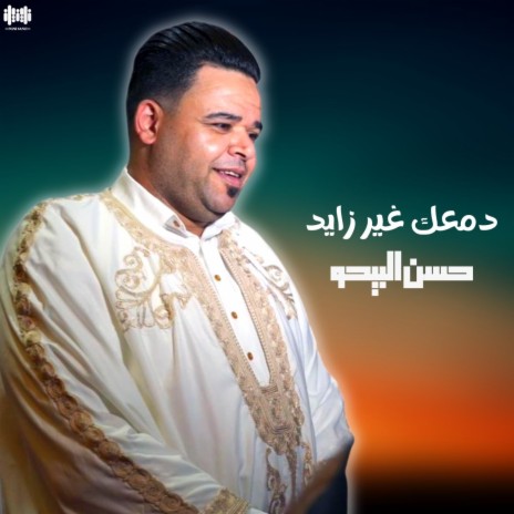 دمعك غير زايد | Boomplay Music