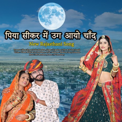 Piya Sikar Me Ug Aayo Chand (पिया सीकर में उग आयो चाँद) | Boomplay Music