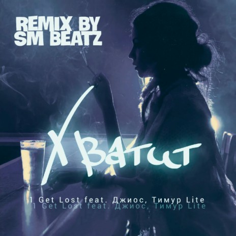 Хватит [SM Beatz Remix] ft. Джиос & Тимур lite
