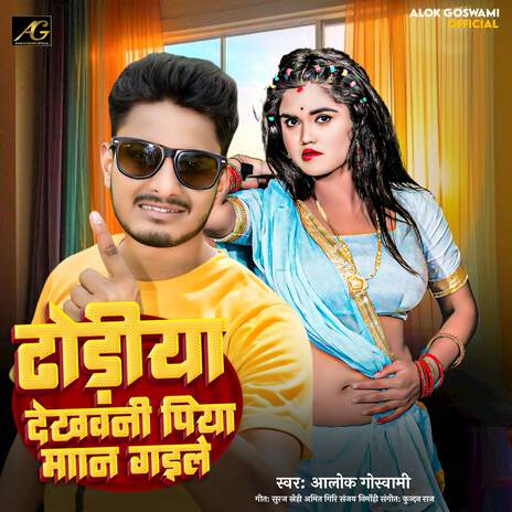 Dhodhiya Dekhawni Piya Man Gaile | Boomplay Music