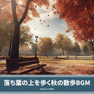 落ち葉の上を歩く秋の散歩bgm