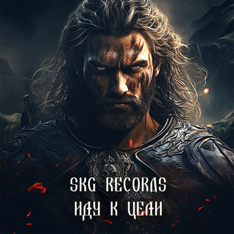 Иду к цели | Boomplay Music