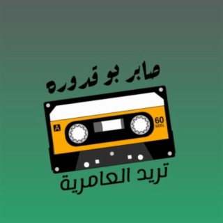 صابر بو قدوره