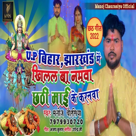 Up Bihar Jharkhand Me Khilala Ba Namawa Chhathi Mai Ke Karanwa | Boomplay Music