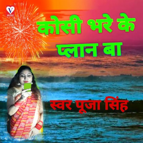 Kosi Bhare Ke Palan Ba | Boomplay Music