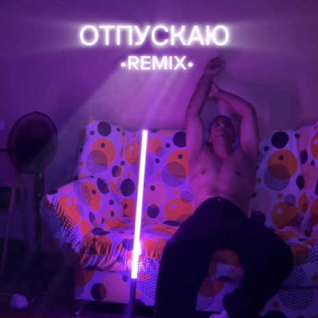 ОТПУСКАЮ | Boomplay Music