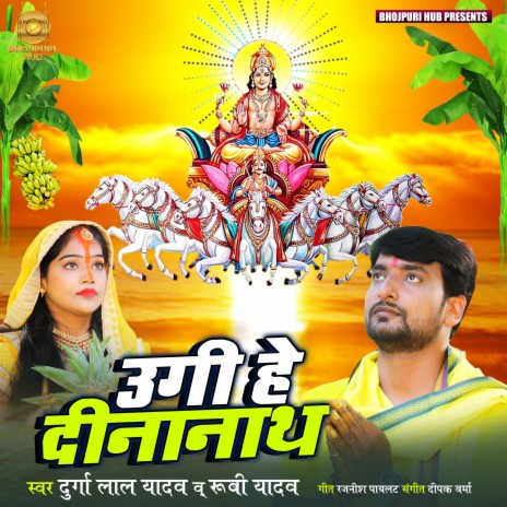 Ugi He Dinanath (Bhojpuri) ft. Rubi Yadav | Boomplay Music