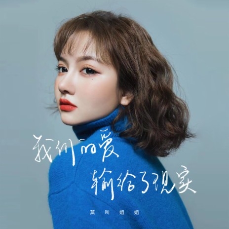 我们的爱输给了现实 | Boomplay Music