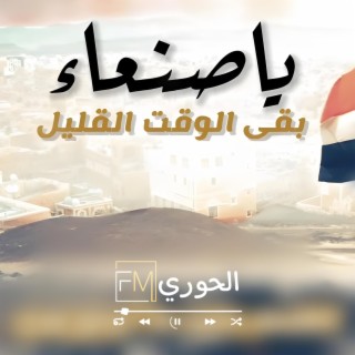 زامل يا صنعاء بقى الوقت القليل