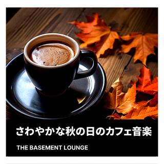 さわやかな秋の日のカフェ音楽