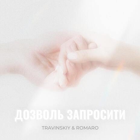 Дозволь запросити ft. ROMARO | Boomplay Music