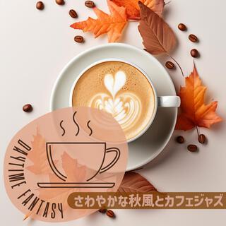 さわやかな秋風とカフェジャズ