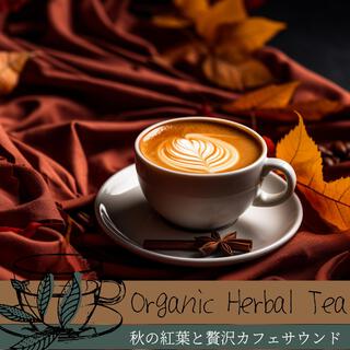 秋の紅葉と贅沢カフェサウンド